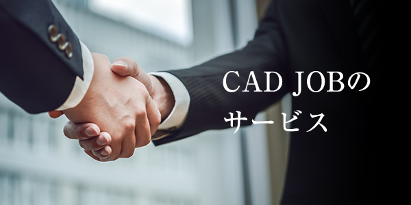 CAD JOBのサービス