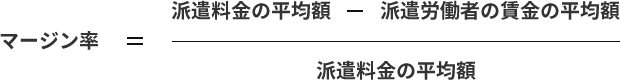 マージン率=(派遣料金の平均額-派遣労働者の賃金の平均額)/派遣料金の平均額