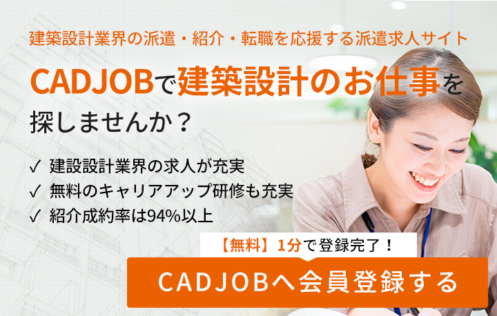 建設設計業界の派遣・紹介・転職を応援する派遣求人サイト CADJOBで建設設計のお仕事を探しませんか？