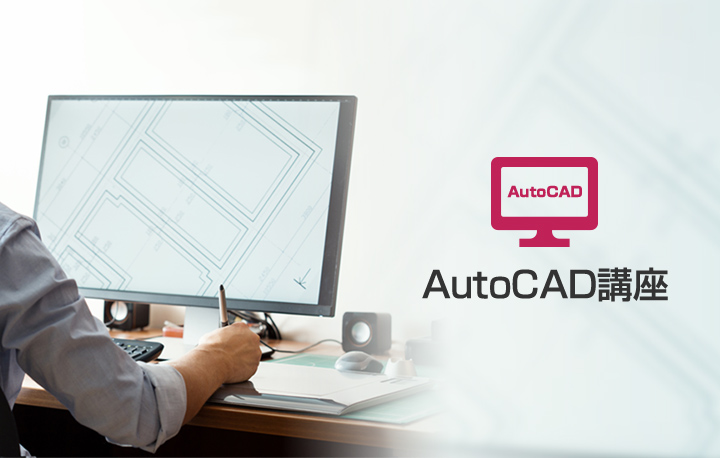 AutoCAD講座