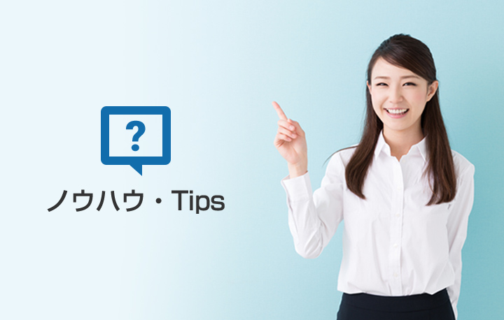 ノウハウ・Tips