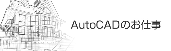 Auto CADのお仕事