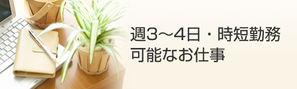 週3～4日・時短勤務可能なお仕事